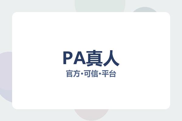 PA真人 图片